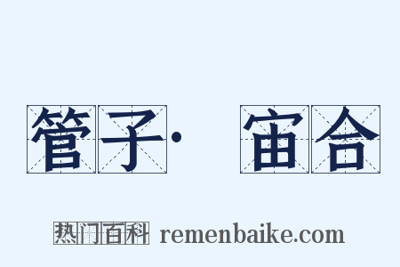 管子·宙合是什么意思的图片